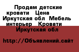 Продам детские кровати › Цена ­ 3 000 - Иркутская обл. Мебель, интерьер » Кровати   . Иркутская обл.